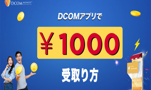 DCOMアプリでの登録と1000円受取り方