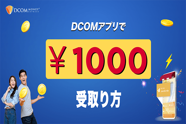 DCOMアプリでの登録と1000円受取り方