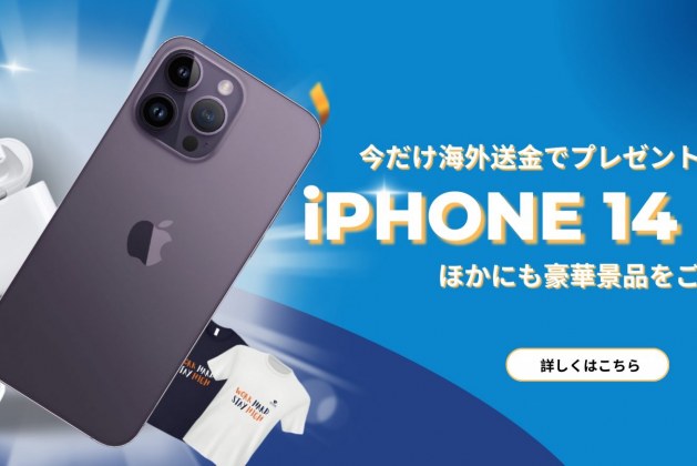 海外送金でiPhone 14 Proが当たる！ほかにも豪華景品をご用意