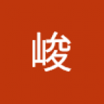 久保峻